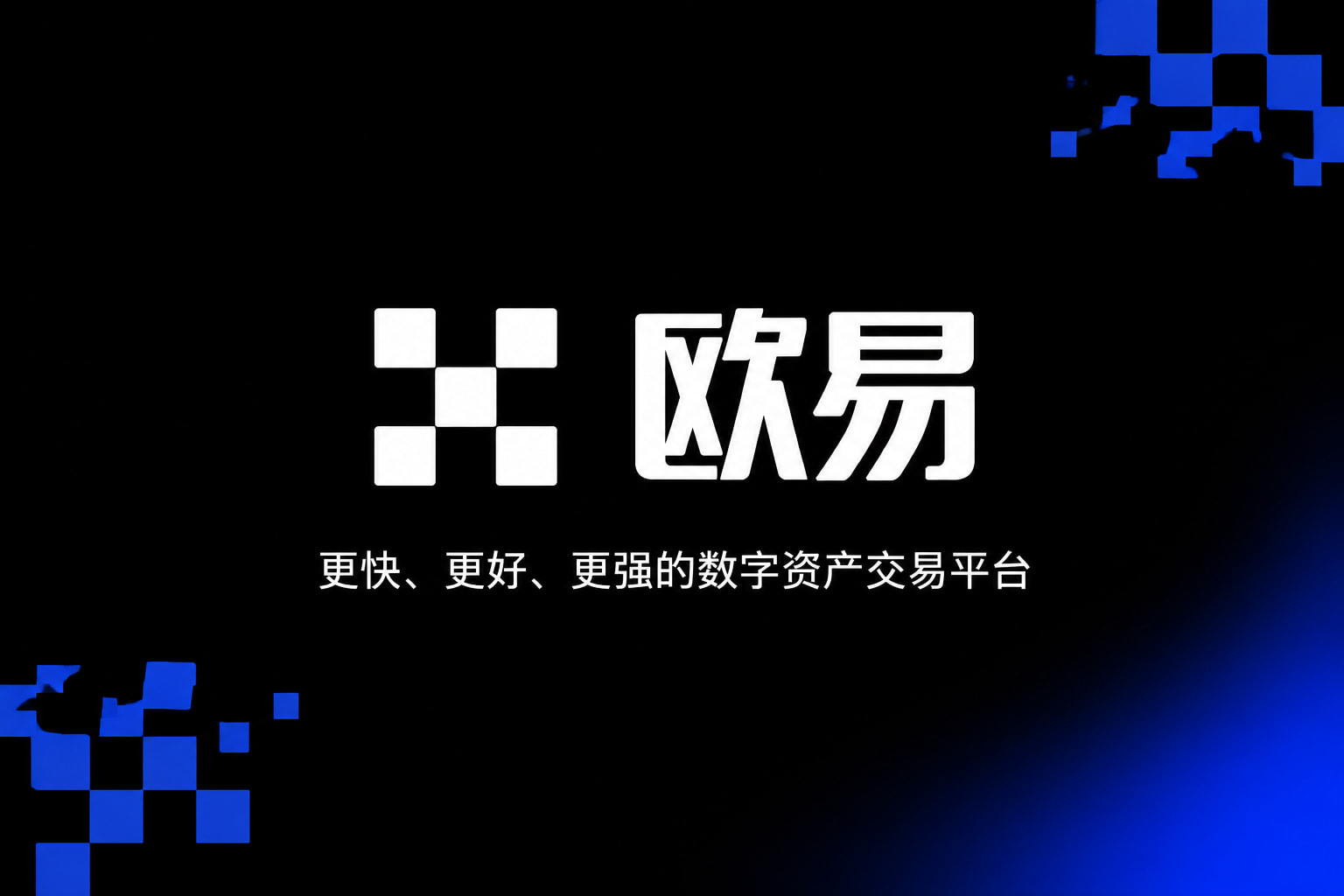 欧交易所app官网交易App界面